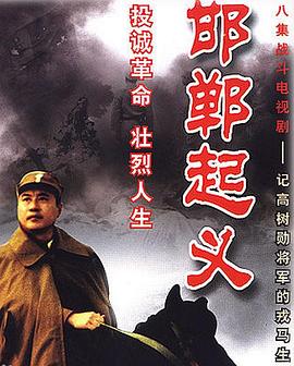 邯郸起义图片 邯郸起义图片
