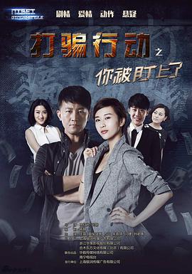 打骗行动之你被盯上了图片 打骗行动之你被盯上了图片