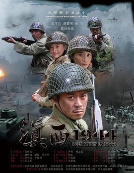 滇西1944图片