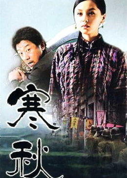 寒秋图片 寒秋图片