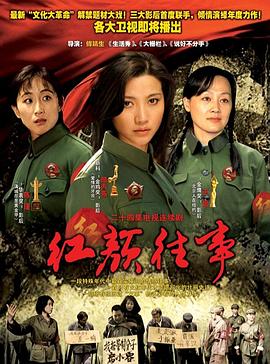 红颜往事图片 红颜往事图片