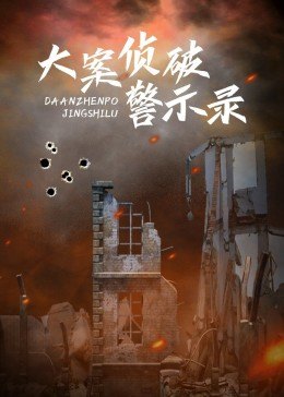 大案侦破警示录图片 大案侦破警示录图片