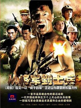 从将军到士兵图片 从将军到士兵图片