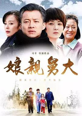 娘亲舅大图片 娘亲舅大图片