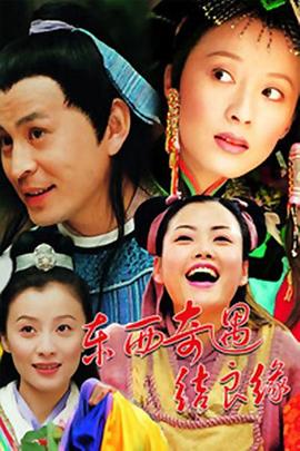 东西奇遇结良缘图片 东西奇遇结良缘图片