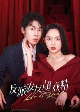 反派女友超戏精图片 反派女友超戏精图片