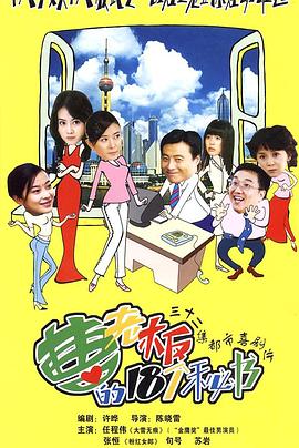 曹老板的十八个秘书图片