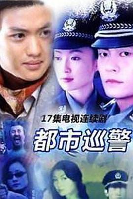 都市巡警图片 都市巡警图片