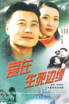 爱在生死边缘图片 爱在生死边缘图片