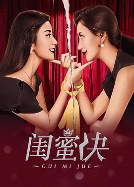 闺蜜决图片 闺蜜决图片