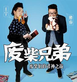 废柴兄弟2图片 废柴兄弟2图片