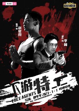 下游特工试播集图片