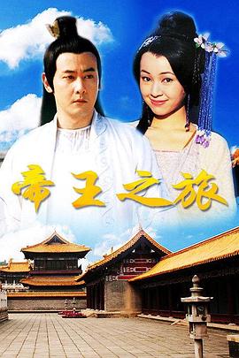 帝王之旅图片 帝王之旅图片
