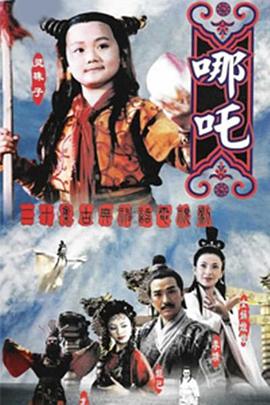 莲花童子哪吒图片 莲花童子哪吒图片