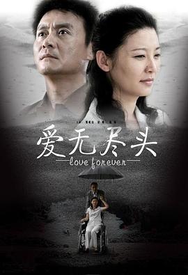 爱无尽头图片