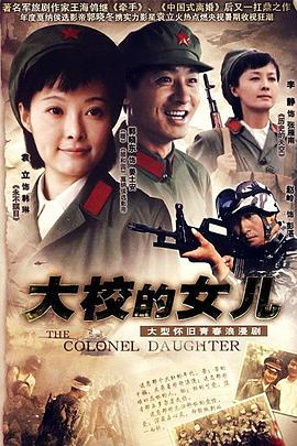 大校的女儿图片 大校的女儿图片