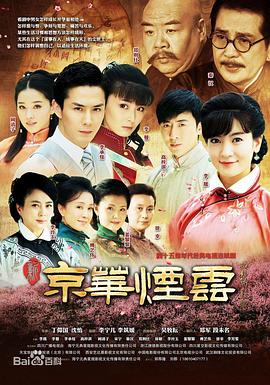 新京华烟云图片 新京华烟云图片