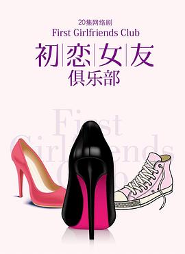 初恋女友俱乐部图片 初恋女友俱乐部图片
