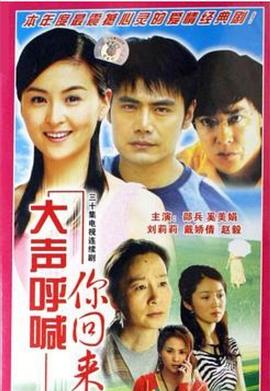 大声呼喊你回来图片 大声呼喊你回来图片