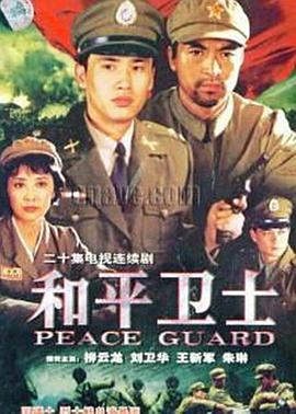 和平卫士图片 和平卫士图片