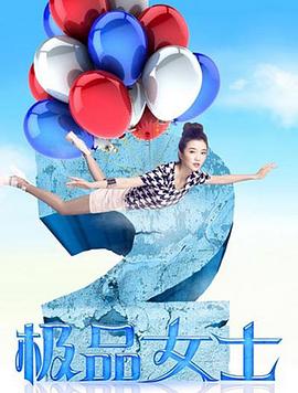 极品女士第二季图片 极品女士第二季图片
