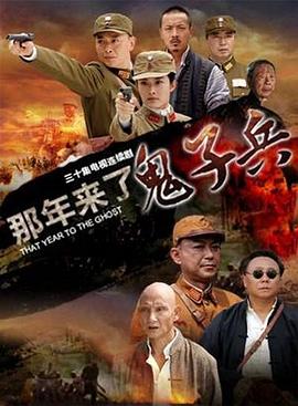 那年来了鬼子兵图片