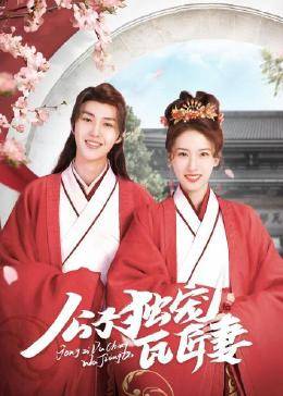公子独宠瓦匠妻图片 公子独宠瓦匠妻图片