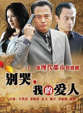 别哭,我的爱人图片 别哭,我的爱人图片