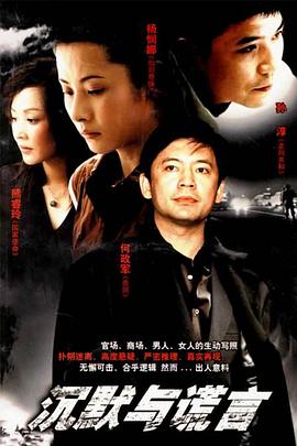 沉默与谎言图片 沉默与谎言图片
