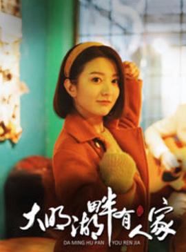 大明湖畔有人家图片