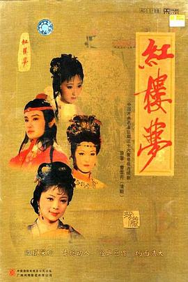 红楼梦1987图片
