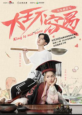 大王不容易图片 大王不容易图片