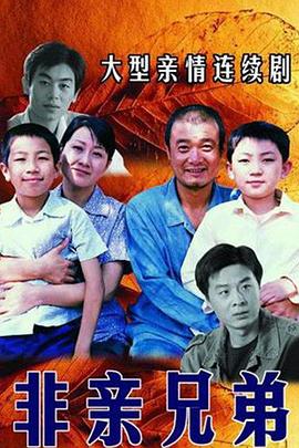 非亲兄弟图片 非亲兄弟图片