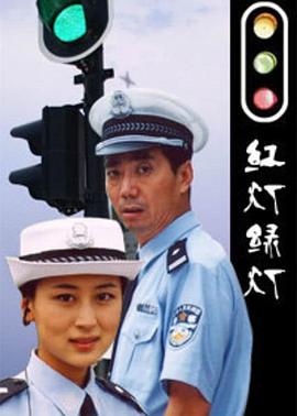 红灯绿灯图片 红灯绿灯图片