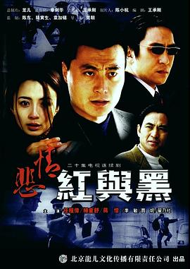 悲情红与黑图片
