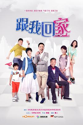 跟我回家图片