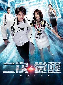 二次觉醒图片