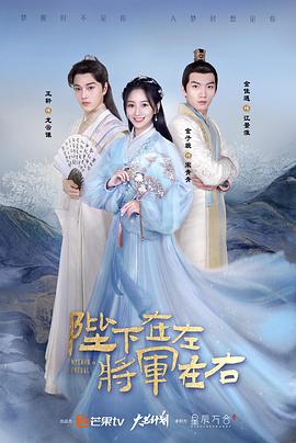 陛下在左,将军在右图片