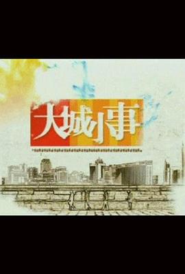 大城小事图片