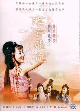 汉宫飞燕图片