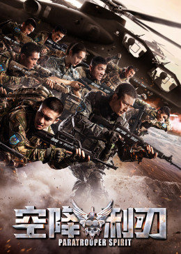 空降利刃[DVD版]图片