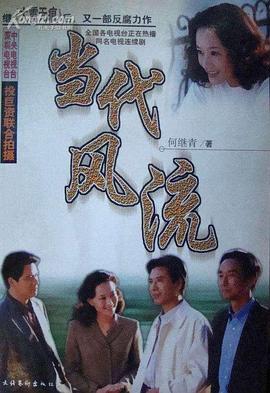 当代风流图片 当代风流图片