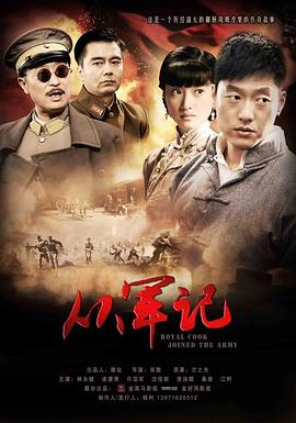 从军记图片 从军记图片