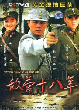 敌营十八年图片 敌营十八年图片