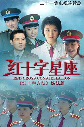 红十字星座图片 红十字星座图片