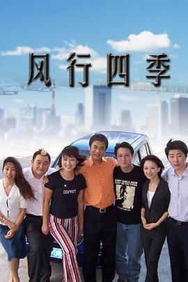 风行四季图片 风行四季图片
