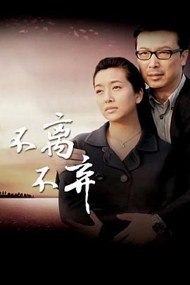 不离不弃图片 不离不弃图片