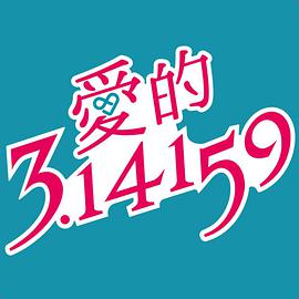 爱的3.14159图片