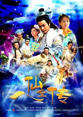 八仙全传图片 八仙全传图片