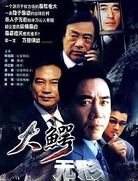 大鳄无形图片